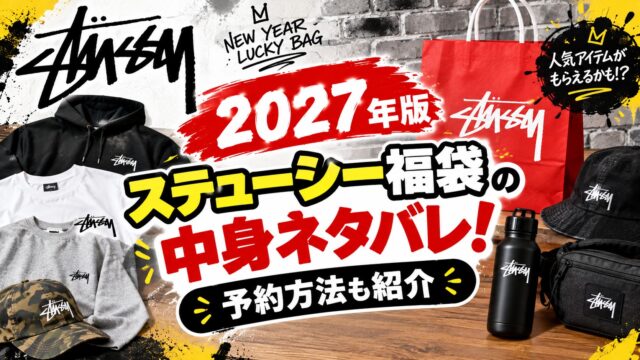 ステューシー福袋