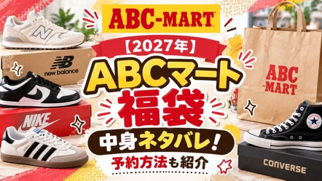 ABCマート福袋
