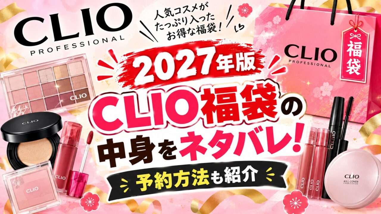 CLIO福袋
