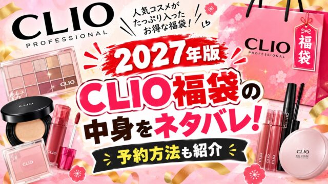 CLIO福袋