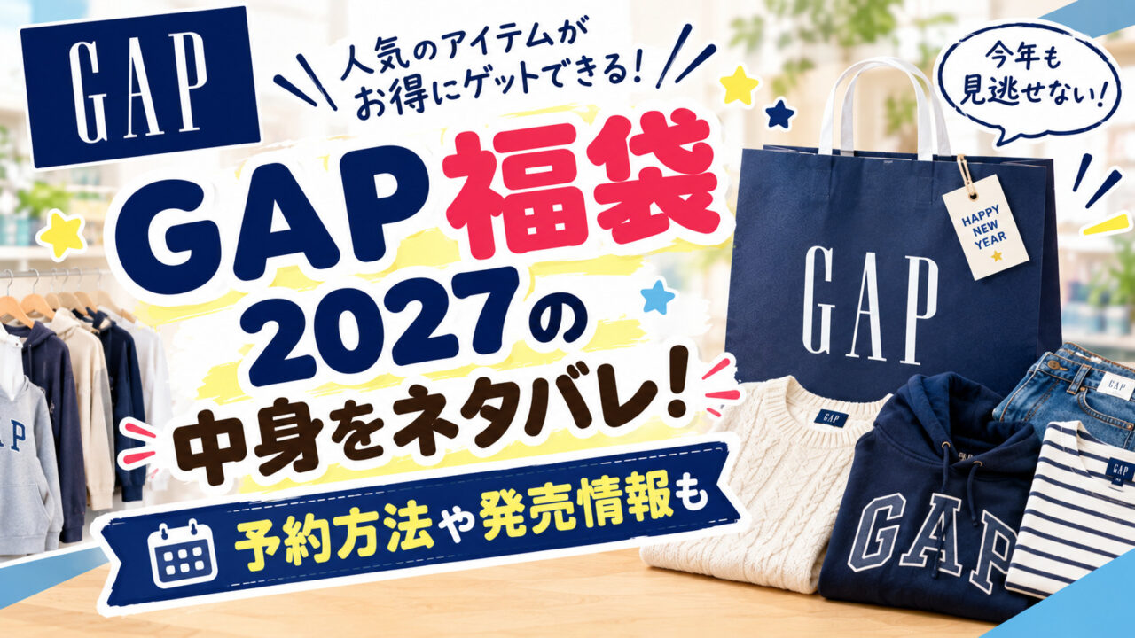 GAP福袋
