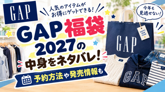 GAP福袋