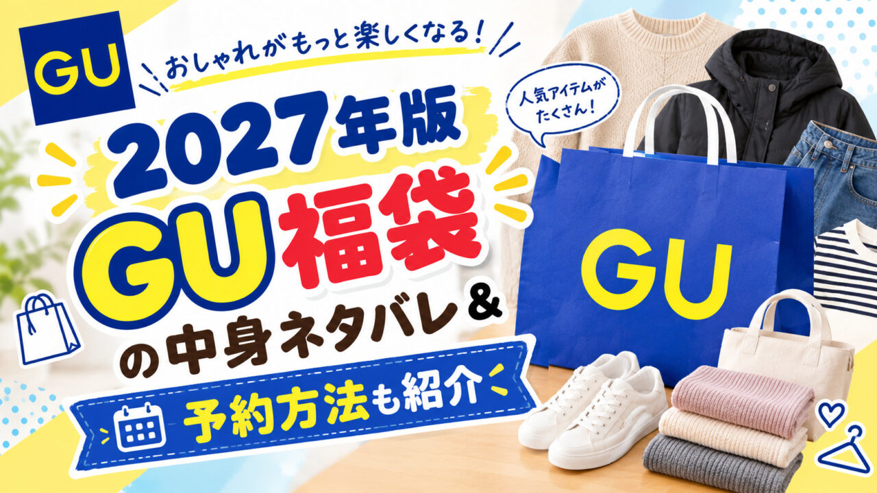 GU福袋