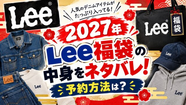 Lee福袋