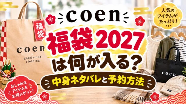 coen福袋