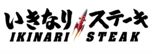 いきなりステーキ