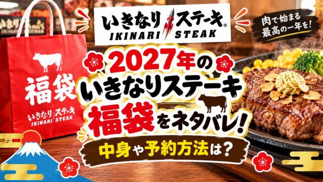 いきなりステーキ福袋
