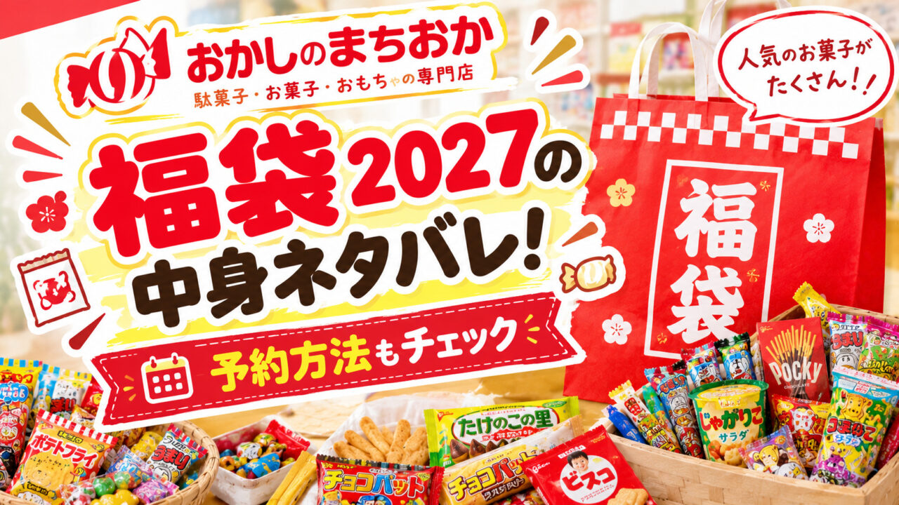 おかしのまちおか福袋