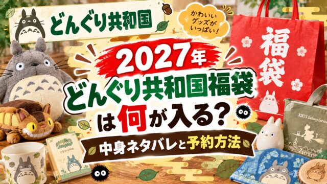 どんぐり共和国福袋