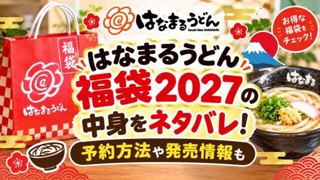 はなまるうどん福袋
