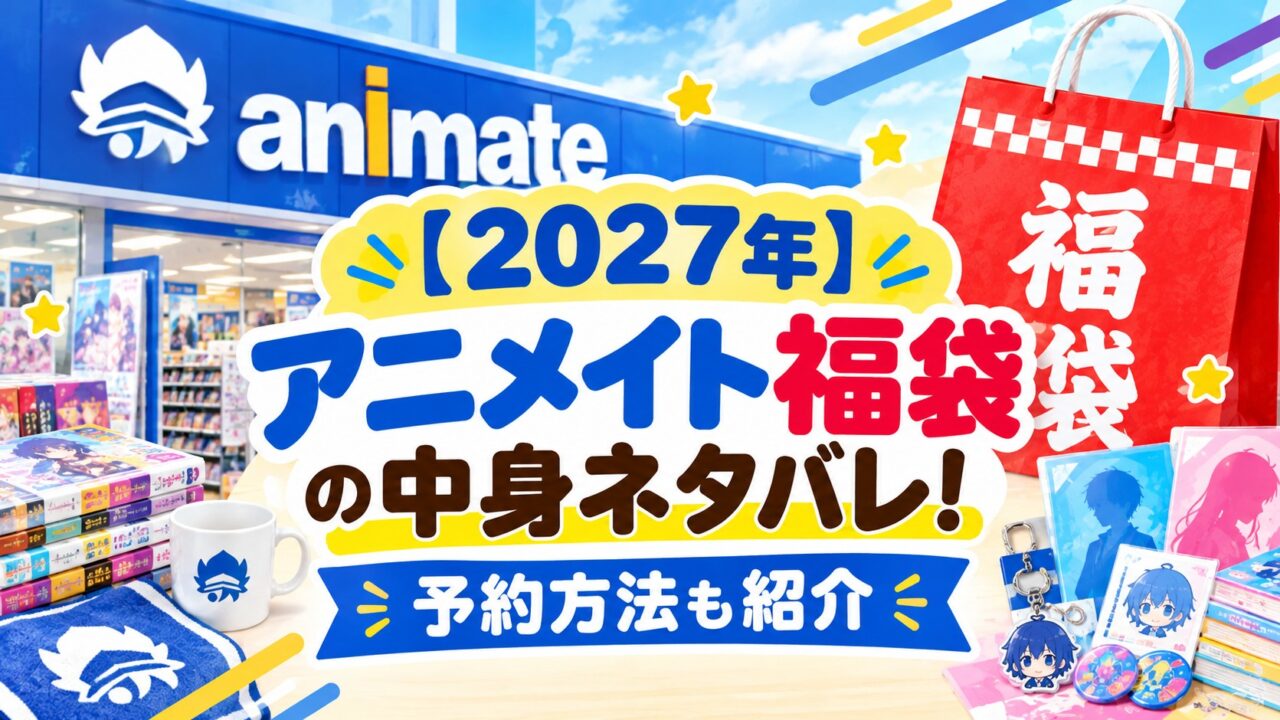 アニメイト福袋