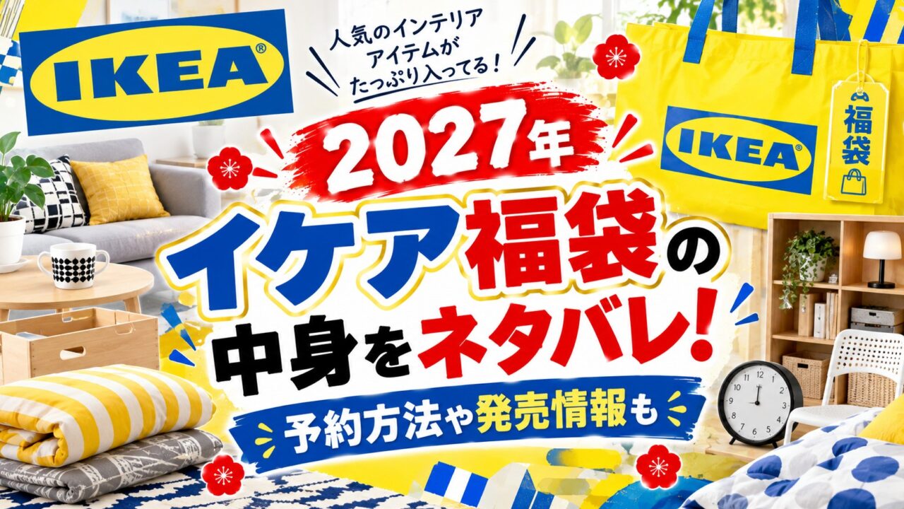 イケア福袋