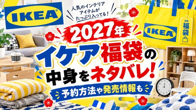 イケア福袋
