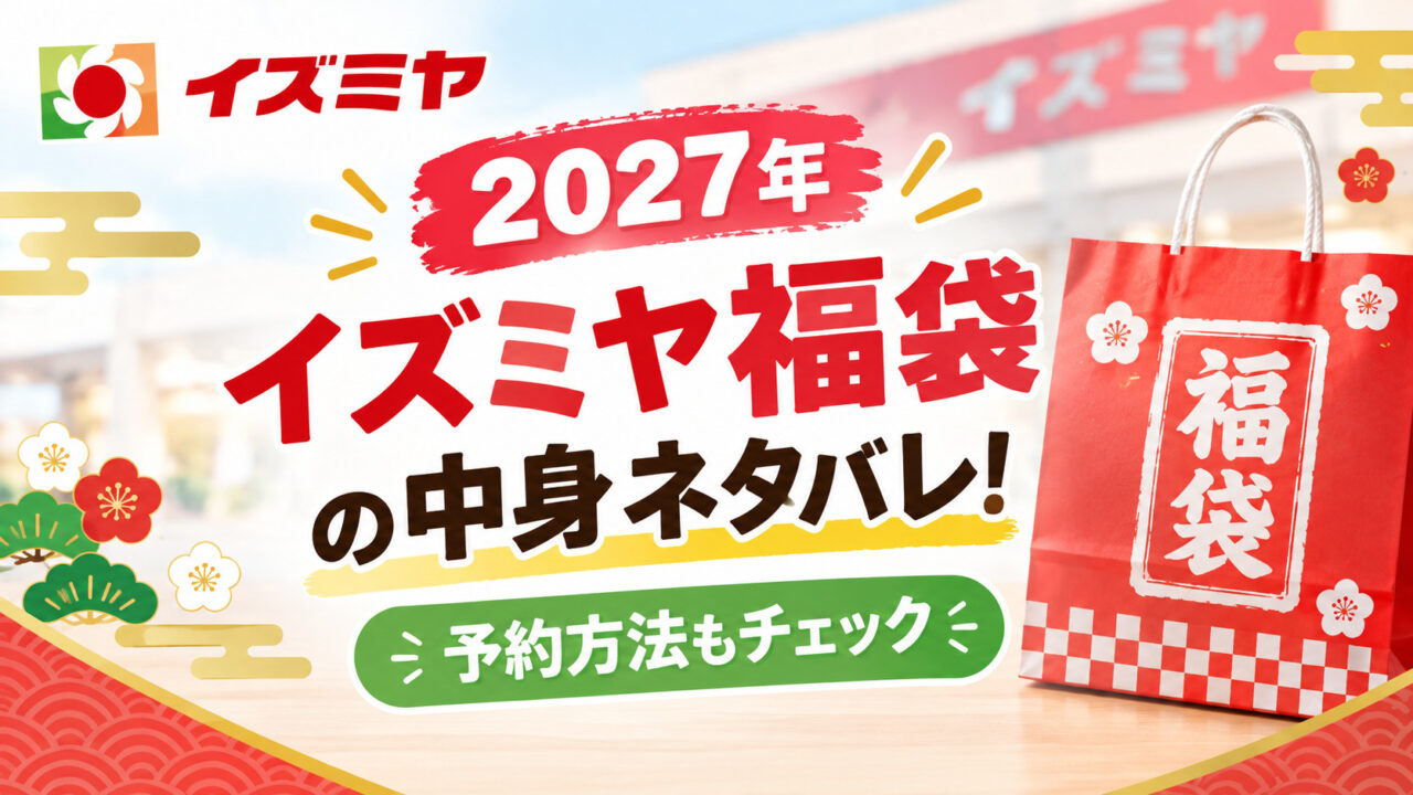 イズミヤ福袋