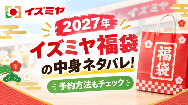 イズミヤ福袋