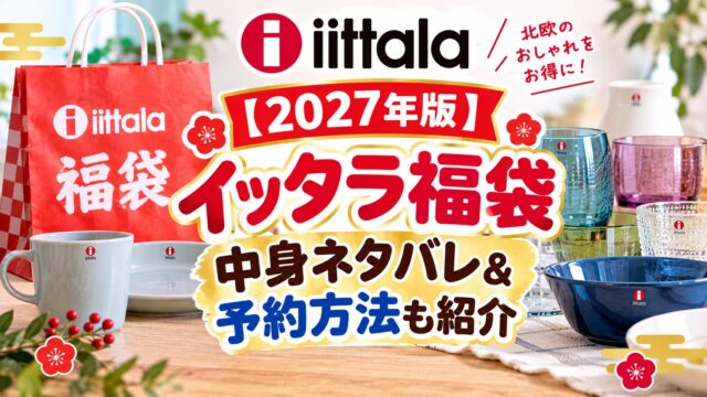 イッタラ福袋