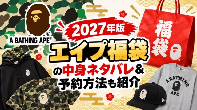 エイプ福袋