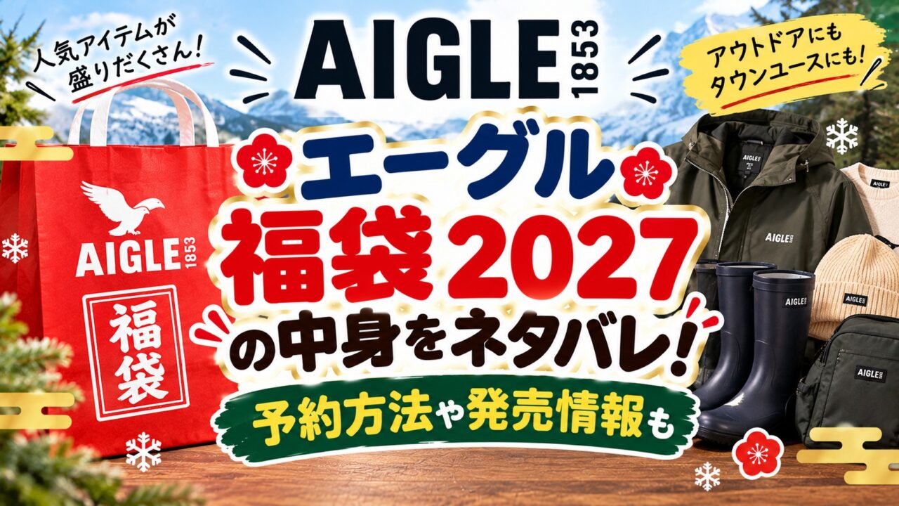 エーグル福袋