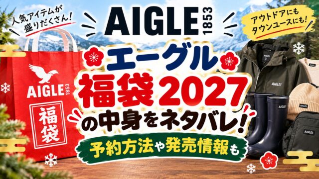 エーグル福袋