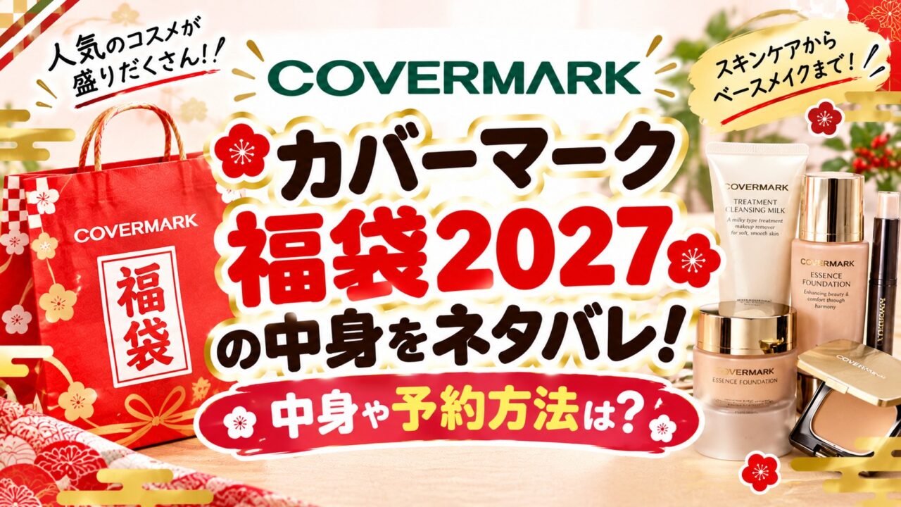 カバーマーク福袋