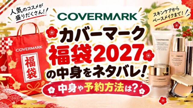 カバーマーク福袋