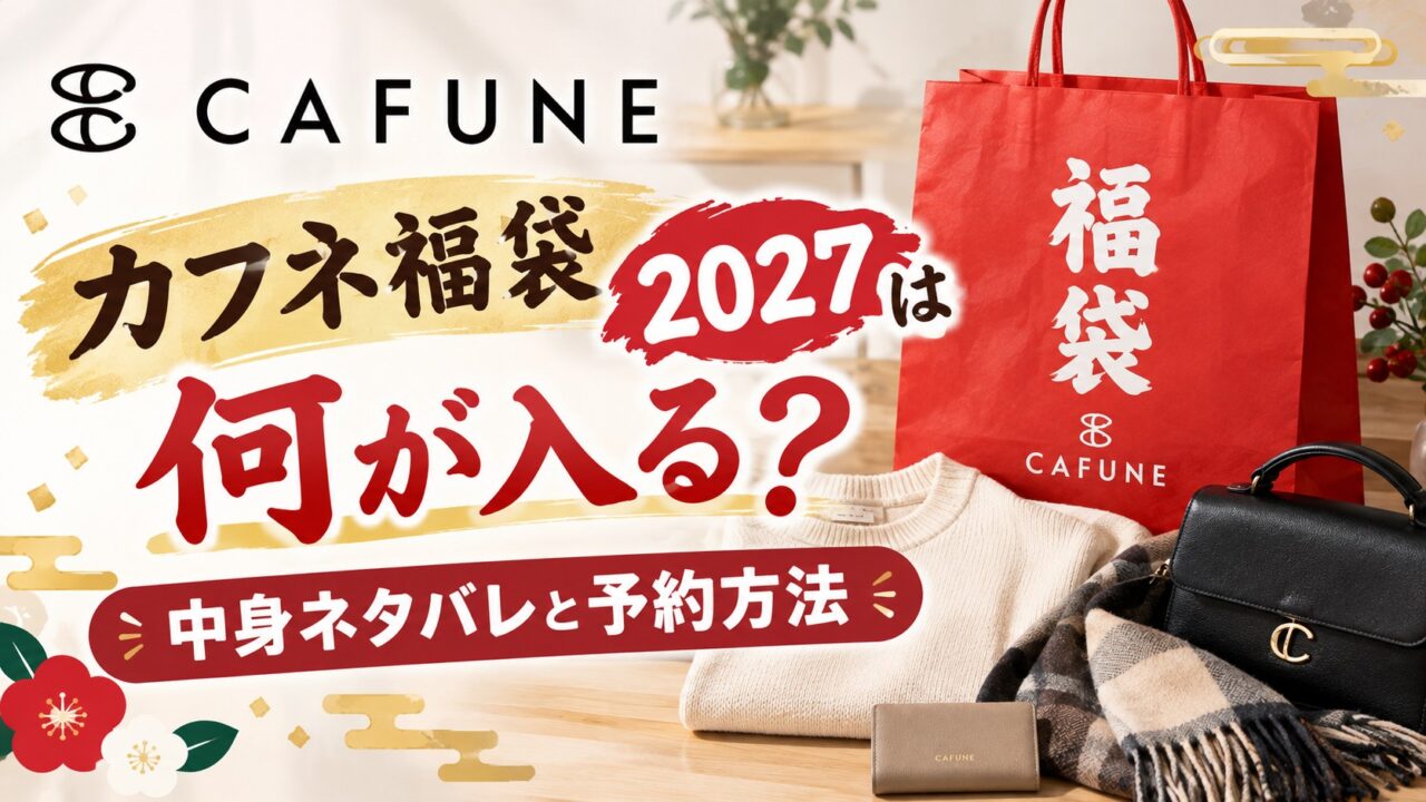 カフネ福袋