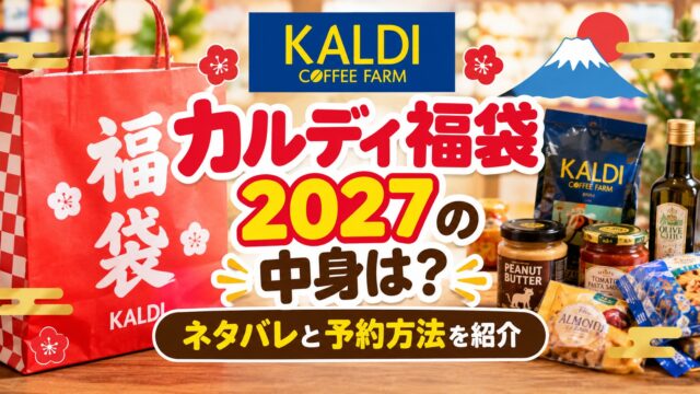 カルディ福袋