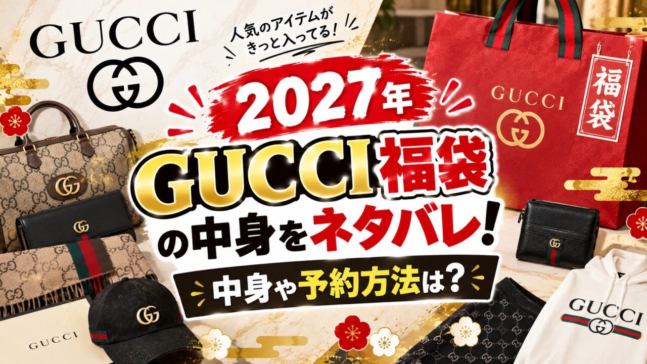 グッチ福袋