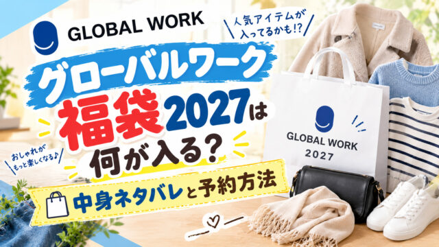グローバルワーク福袋