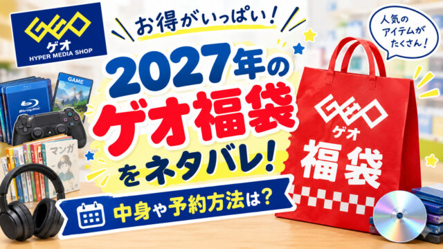 ゲオ福袋