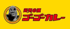 ゴーゴーカレー