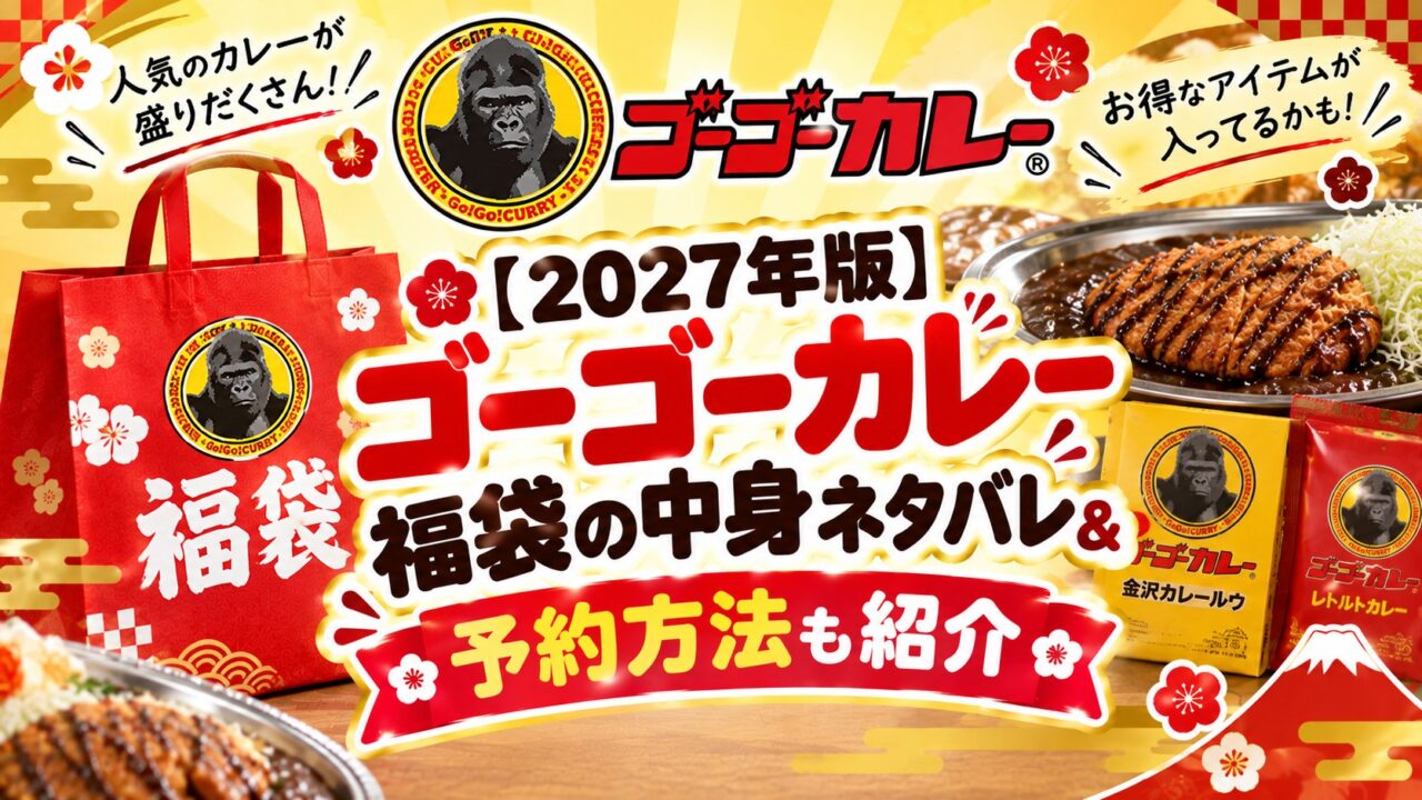 ゴーゴーカレー福袋