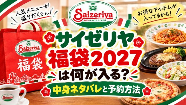 サイゼリヤ福袋