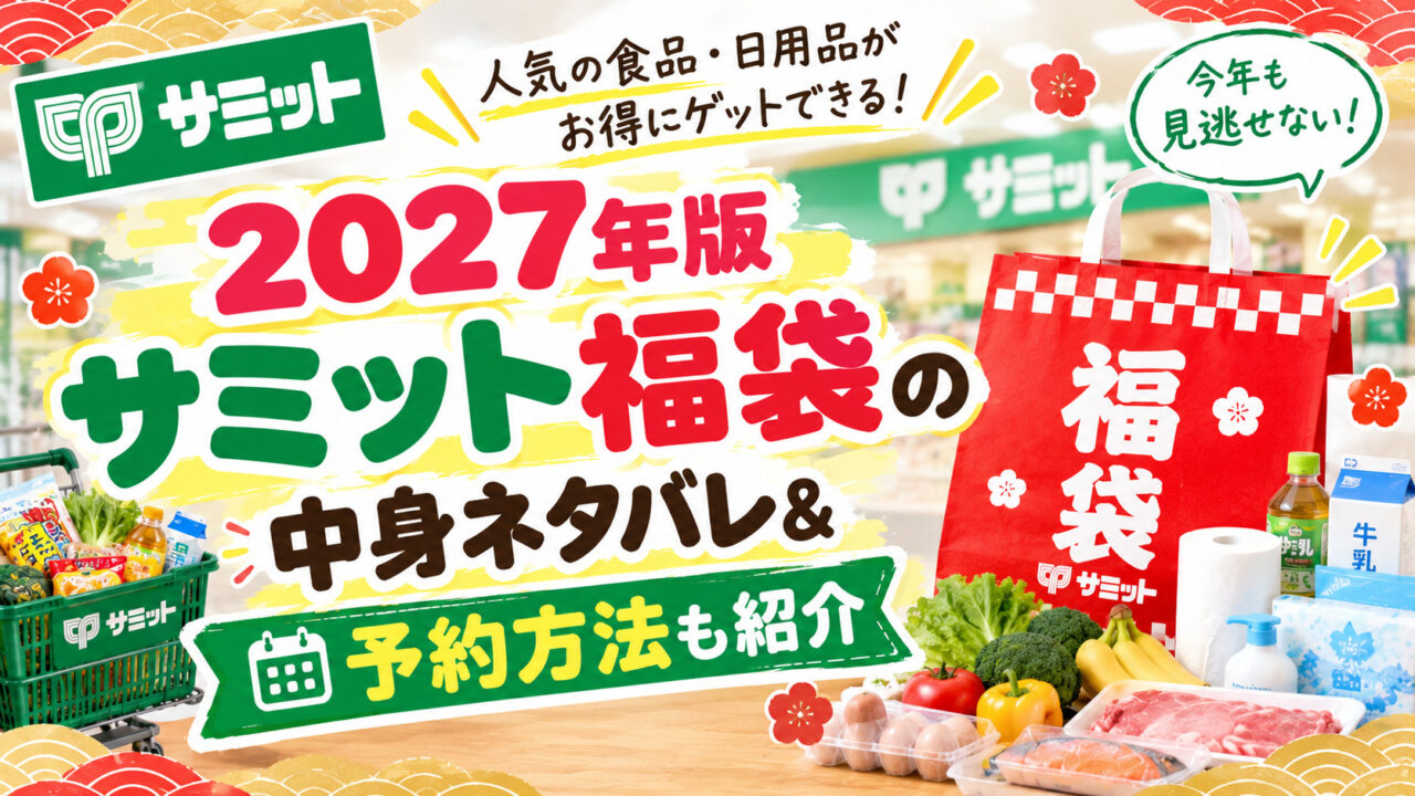 サミット福袋