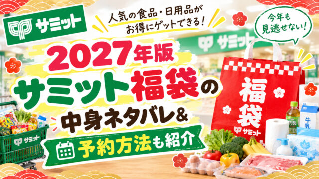 サミット福袋
