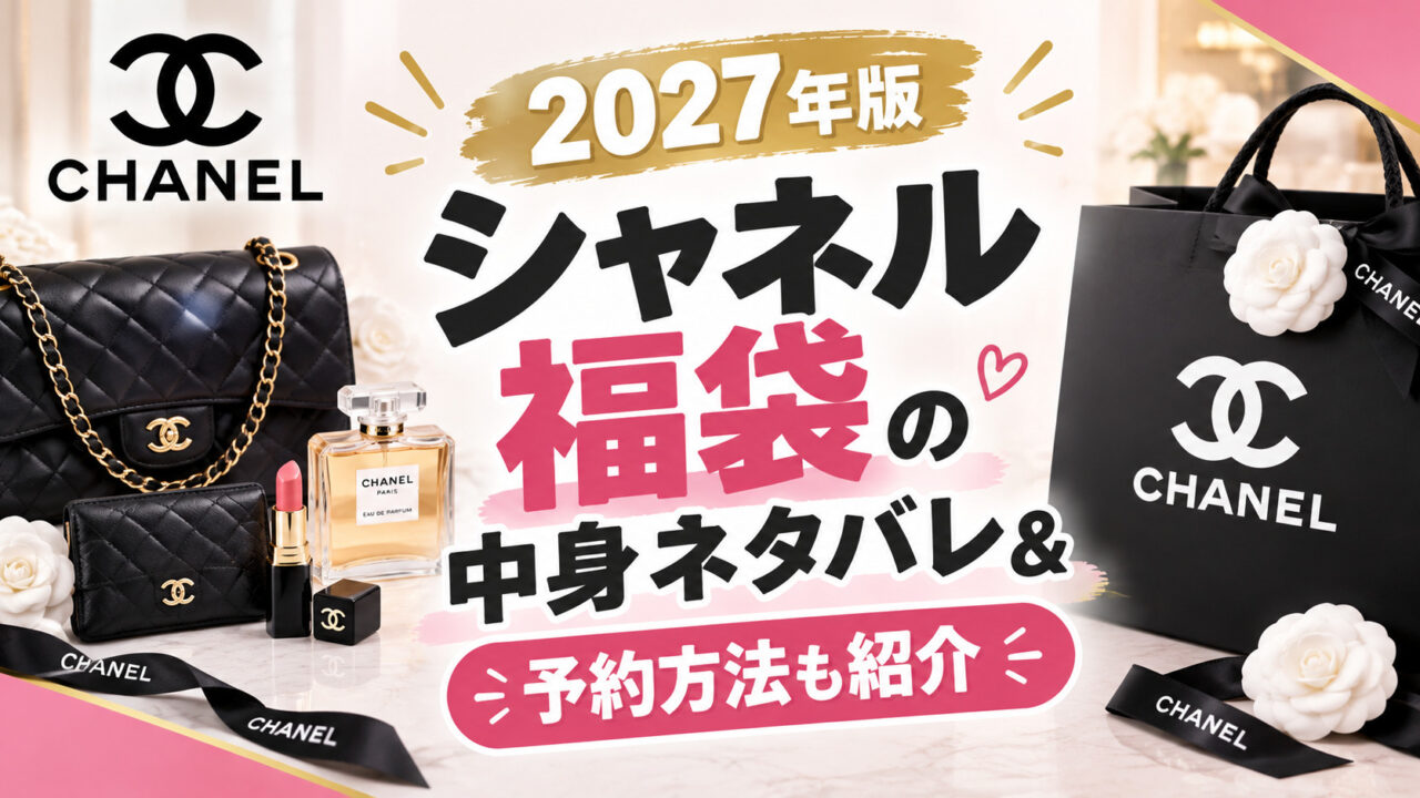 シャネル福袋