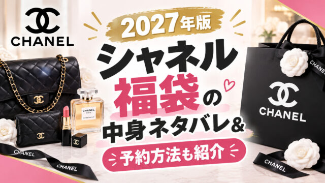 シャネル福袋