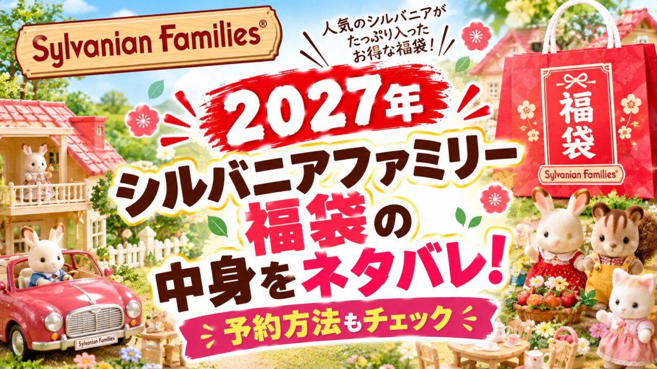 シルバニアファミリー福袋