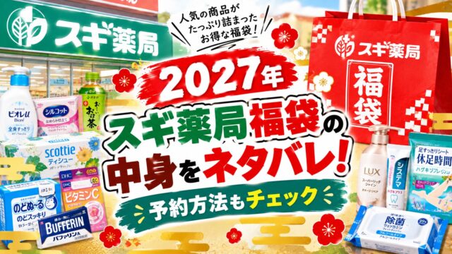 スギ薬局福袋
