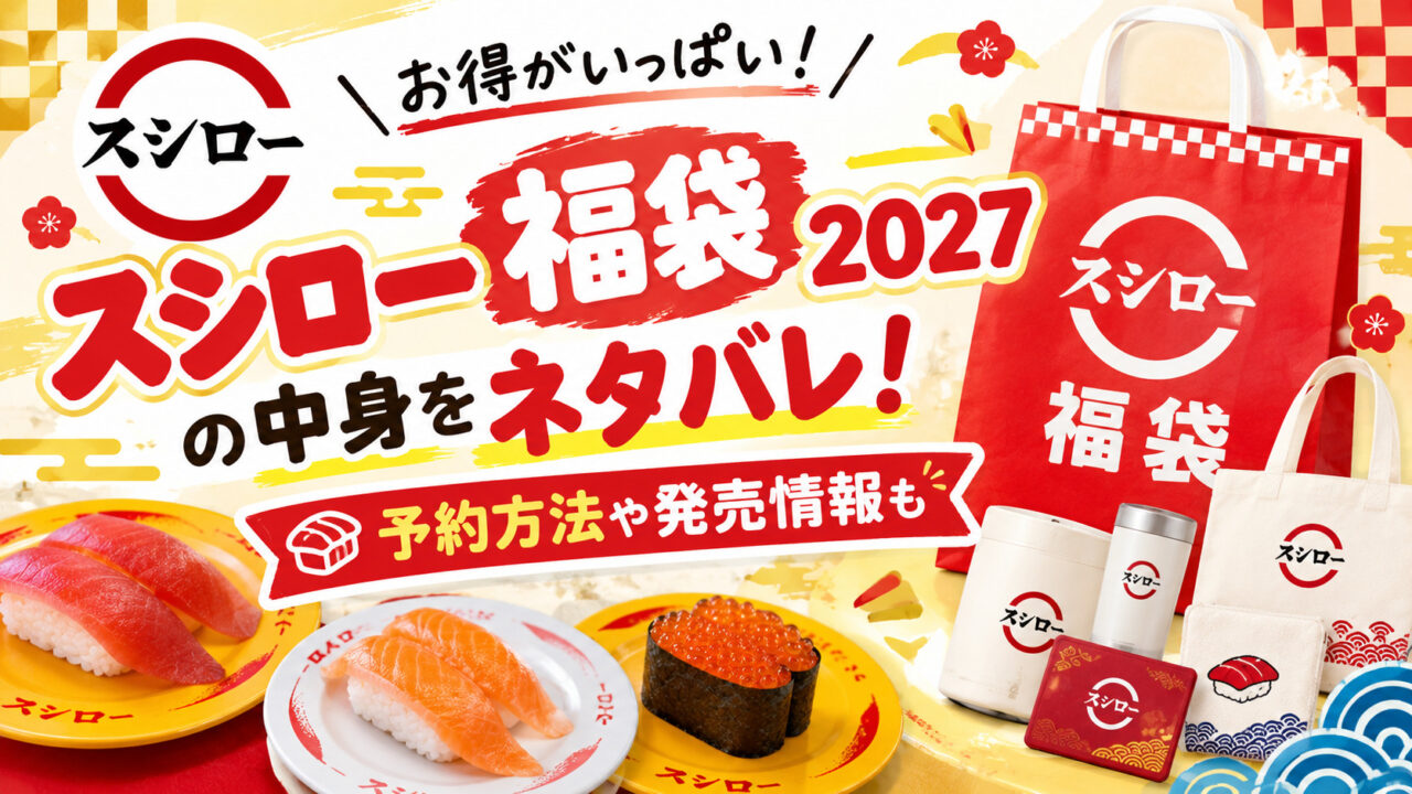 スシロー福袋