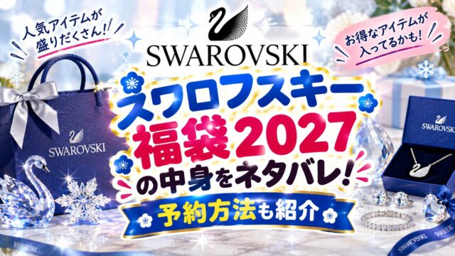 スワロフスキー福袋