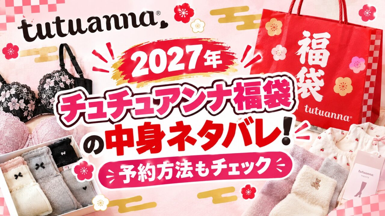 チュチュアンナ福袋