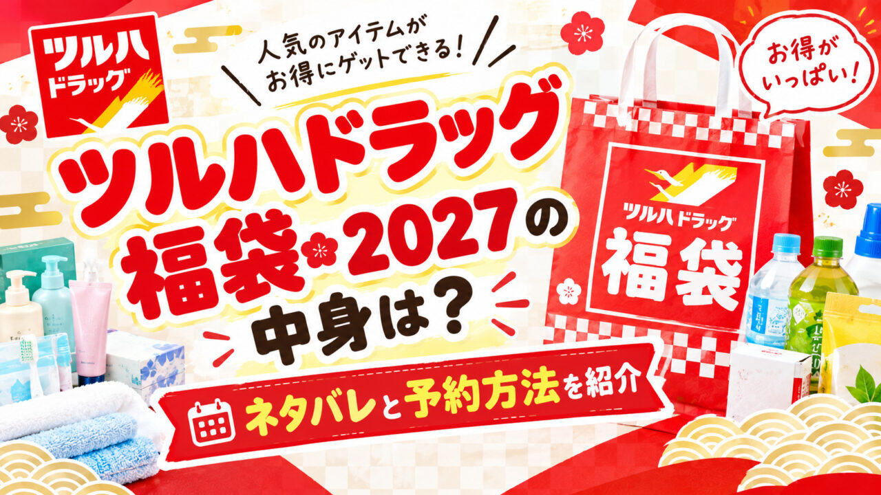 ツルハドラッグ福袋