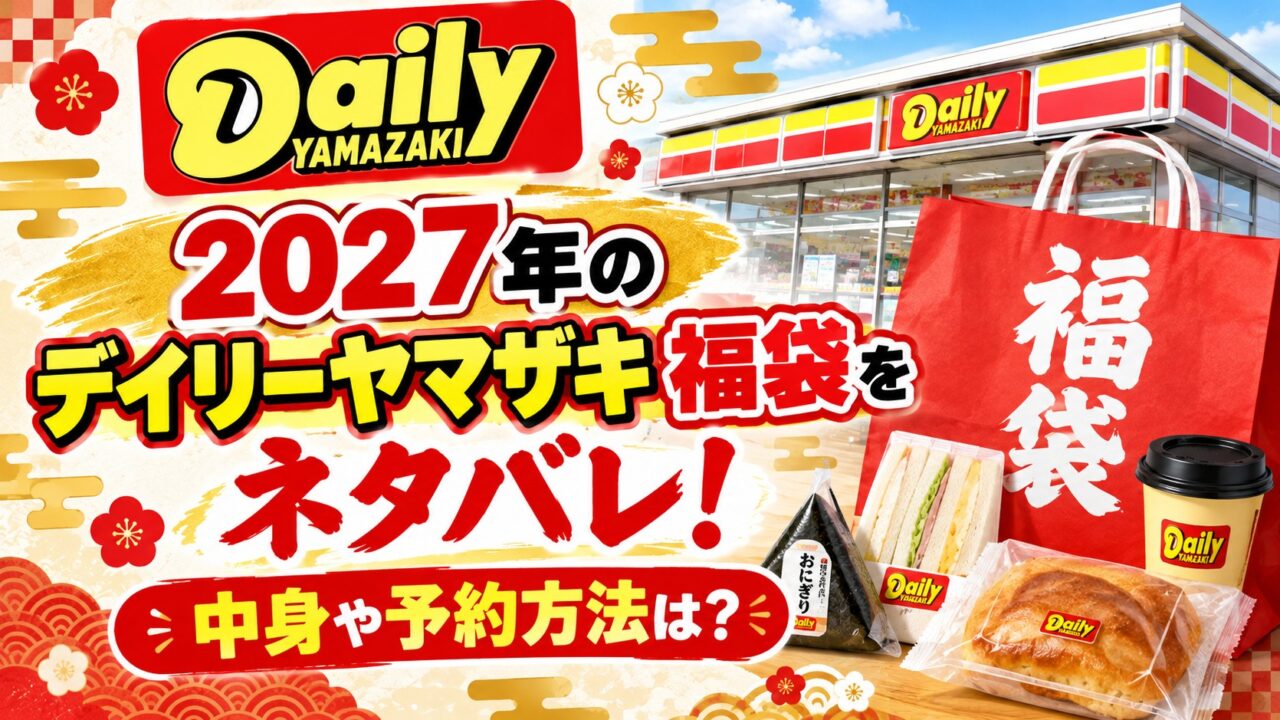 デイリーヤマザキ福袋