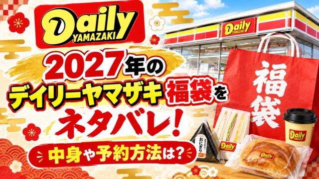 デイリーヤマザキ福袋