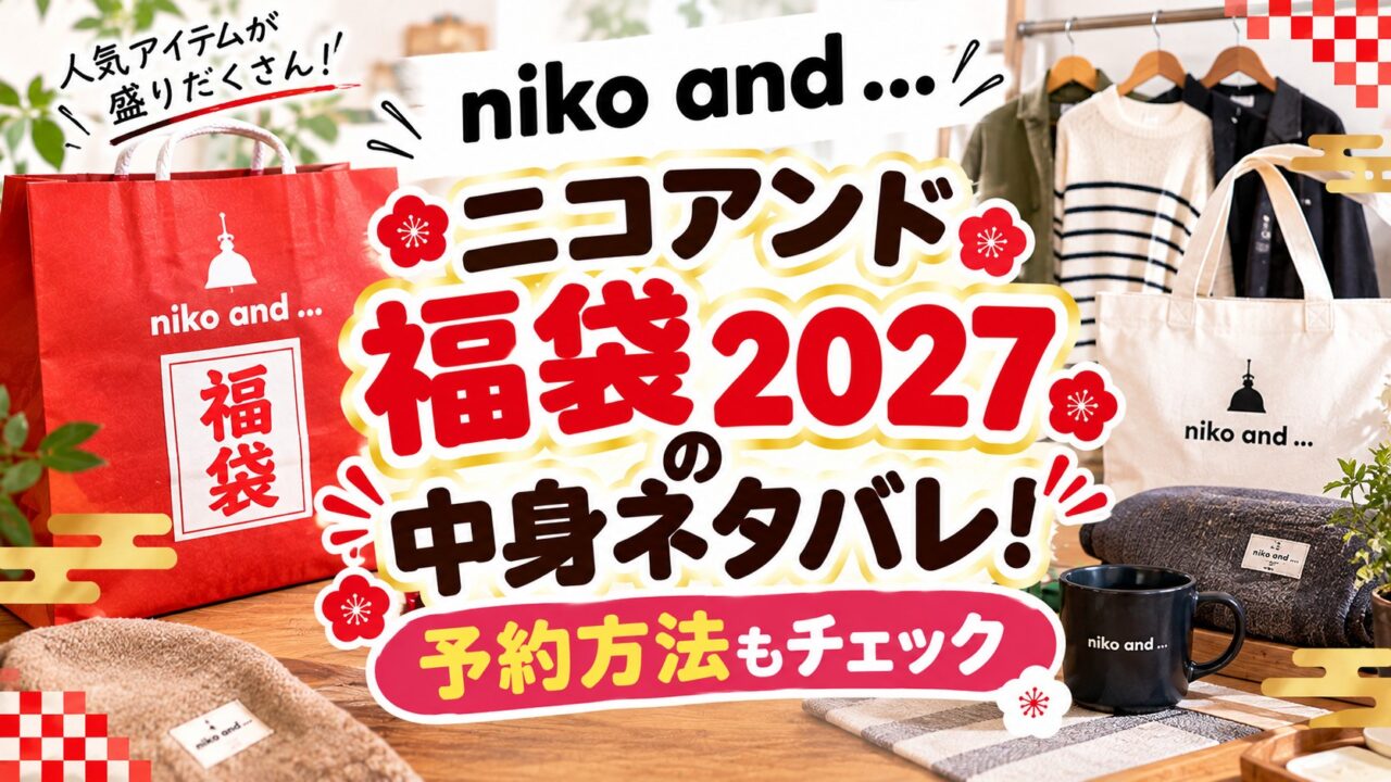 ニコアンド福袋
