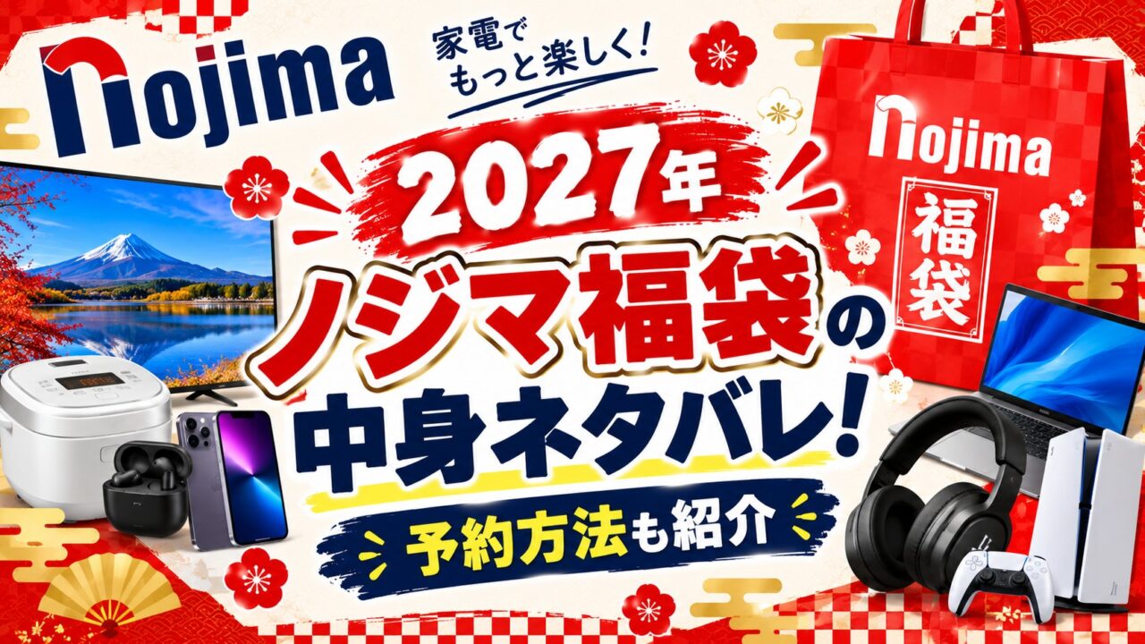 ノジマ福袋