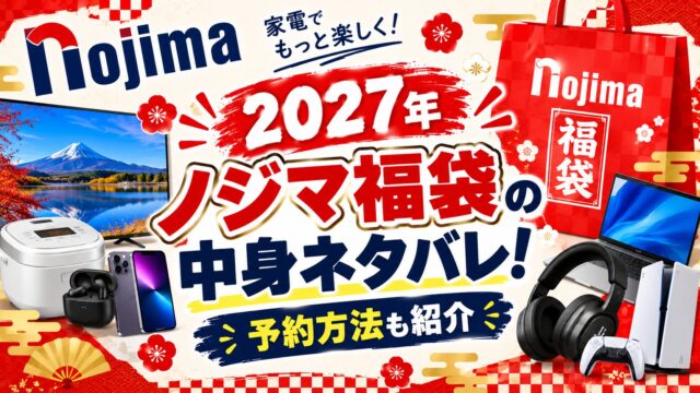 ノジマ福袋