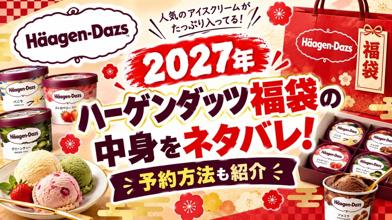 ハーゲンダッツ福袋