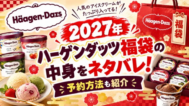 ハーゲンダッツ福袋